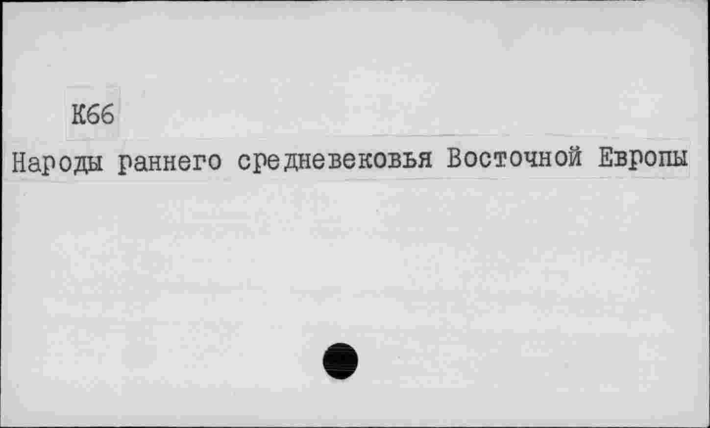 ﻿Кбб
Народа раннего средневековья Восточной Европы